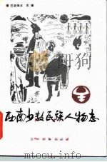 西南少数民族人物志  第1辑（1987 PDF版）