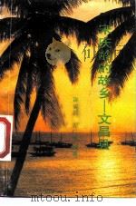 宋庆龄的故乡  文昌县（1989 PDF版）