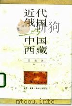 近代俄国与中国西藏（1993 PDF版）