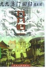 九九归一（1999 PDF版）