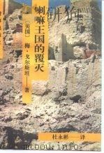 喇嘛王国的覆灭（1994 PDF版）
