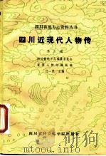 四川近现代人物传 第2辑 1986 PDF电子版封面 11316·48 任一民主编;四川省地方志编纂委员会省志人物志编辑组编