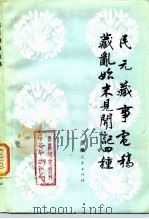 民元藏事电稿藏乱始末见闻记四种   1983  PDF电子版封面  3170·253  《西藏研究》编辑部编 