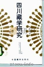 四川藏学研究（1993 PDF版）
