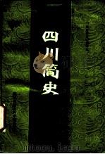 四川简史（1986 PDF版）