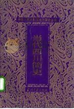 当代四川简史（1997 PDF版）