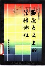 西藏历史上的法律地位 1986 PDF电子版封面 6109·23 李铁铮著;夏敏娟译