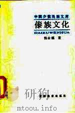 中国少数民族文库  傣族文化（1986 PDF版）