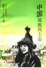 中国瑶族风土志（1992 PDF版）