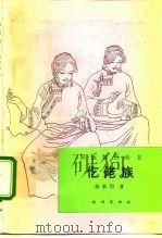 仡佬族（1992 PDF版）
