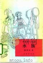 水族（1993 PDF版）