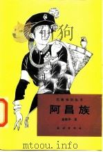 阿昌族 1989 PDF电子版封面 7105005203 龚佩华著