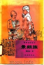 景颇族（1988 PDF版）