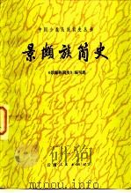 景颇族简史（1983 PDF版）