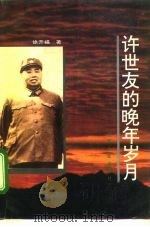 许世友的晚年岁月（1995 PDF版）
