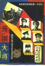 开国大将（1995 PDF版）