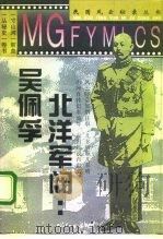 北洋军阀吴佩孚 1995 PDF电子版封面 7800617343 董尧著