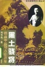 黑土骁将  抗战中的马占山将军（1995 PDF版）