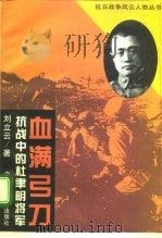 血满弓刀  抗战中的杜聿明将军（1995 PDF版）