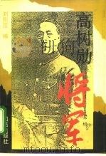高树勋将军 1995 PDF电子版封面 7800613003 刘刚范编