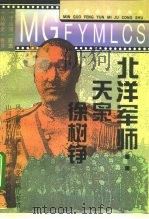 北洋军师 天枭徐树铮 1995 PDF电子版封面 7800617319 董尧著