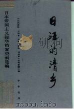 日汪的清乡（1995 PDF版）