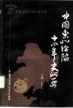 中国东北沦陷十四年史纲要（1991 PDF版）