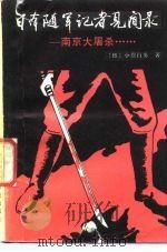日本随军记者见闻录  南京大屠杀（1985 PDF版）