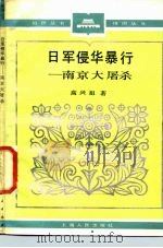 日军侵华暴行 南京大屠杀 1985 PDF电子版封面 11074·650 高兴祖著