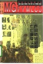 卢沟桥残阳如血  七七事变实录（1994 PDF版）