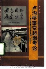 卢沟桥事变起因考论 兼与日本有关历史学者商榷 1992 PDF电子版封面 7800744744 曲家源著