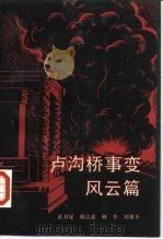 卢沟桥事变风云篇（1987 PDF版）