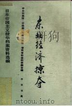 东北经济掠夺（1991 PDF版）