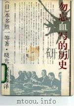 勿忘血写的历史 1995 PDF电子版封面 7500619960 (日)本多胜一等著;晓光等译