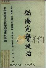 日本帝国主义侵华档案资料选编（1993 PDF版）