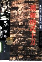 溅血的武士刀 日军屠杀录 1994 PDF电子版封面 7506525658 左禄主编