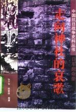 走向神社的哀歌  日军毙命录（1994 PDF版）
