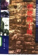 燃烧的土地 著名战役录 1994 PDF电子版封面 7506525615 田昭林,彭玉龙编