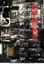 历史的见证  日军忏悔录（1994 PDF版）