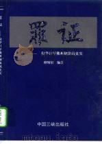 罪证 侵华日军衢州细菌战史实 1999 PDF电子版封面 780099404X 邱明轩编著