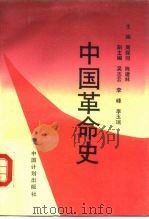 中国革命史（1991 PDF版）