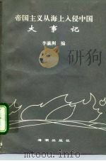 帝国主义从海上入侵中国大事记 1838-1971 1992 PDF电子版封面 780054270X 李瀛洲编