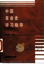 中国革命史学习指导（1989.03 PDF版）