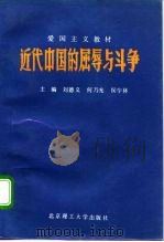 爱国主义教材  近代中国的屈辱与斗争（1992 PDF版）