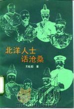 北洋人士话沧桑（1993 PDF版）