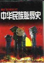 我们怎能忘记-中华民族耻辱史（1995 PDF版）