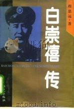 白崇禧传（1995 PDF版）
