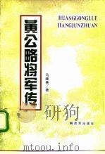 黄公略将军传 1995 PDF电子版封面 7506525151 马继善著