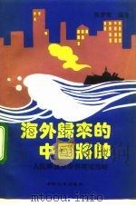 海外归来的中国将帅 人民解放军华侨将领传略 1994 PDF电子版封面 7562604932 陈梦青编著