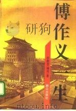傅作义一生 1995 PDF电子版封面 7501411492 张新吾(增祁)著
